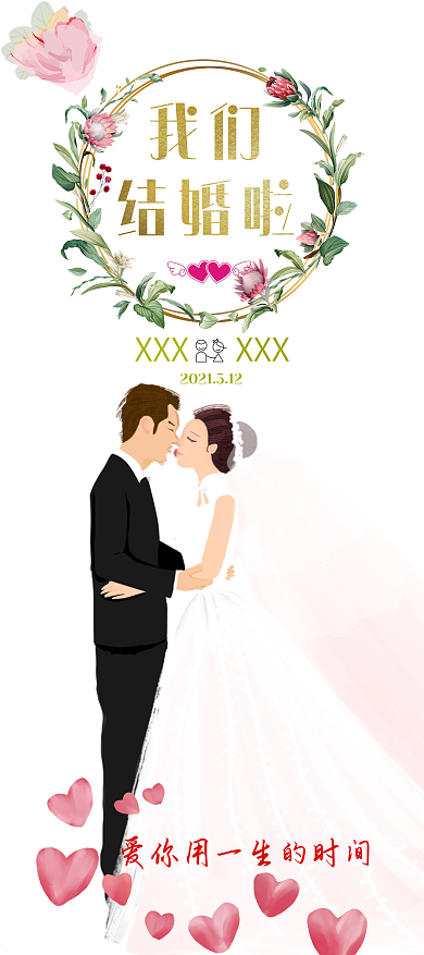 白底浪漫心型爱你用一生时间婚礼婚庆水牌易拉宝展架