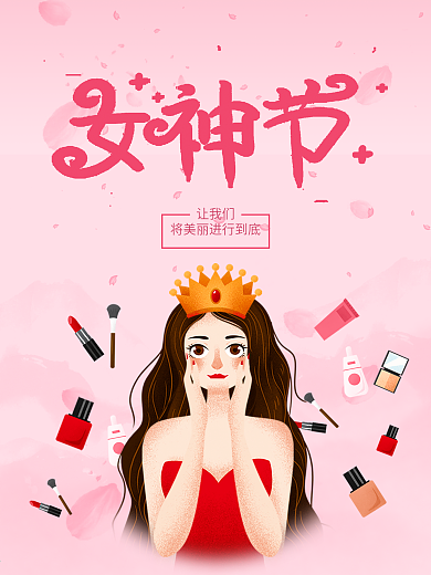 女神节三八妇女节38化妆品促销海报插画