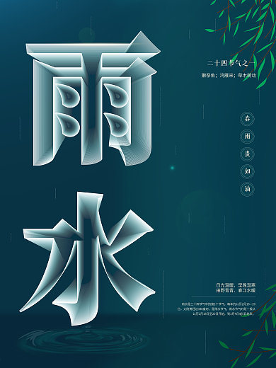 空间立体字雨水节气海报