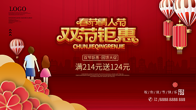 情人节春节双节促销展板设计
