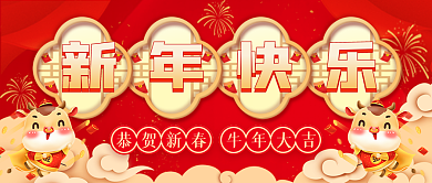 新年快乐公众号封面