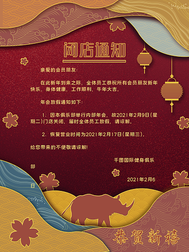 年会闭店通知海报