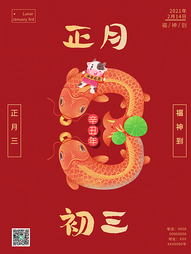 中国风红色喜庆大年初三福神到海报