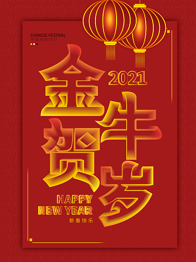 空间创意立体字牛年金牛贺岁节日海报