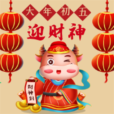 新春牛年吉祥大年初五迎财神
