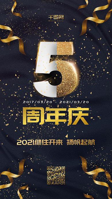 黑金大气周年庆金粉丝带手机用图