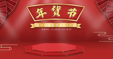 年货节电商海报banner首页背景详情