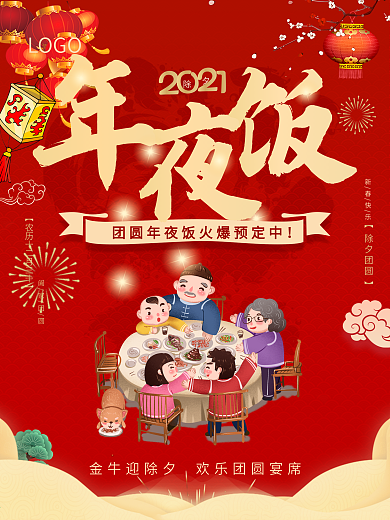 牛年新年年夜饭预订