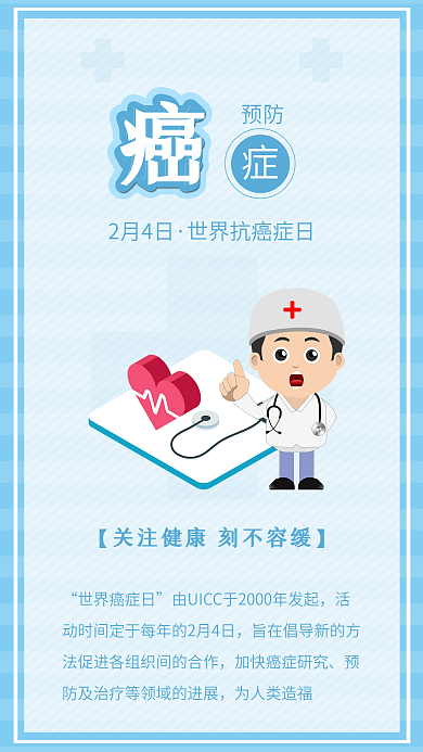 世界抗癌症日预防癌症疾病医疗爱心手机海报