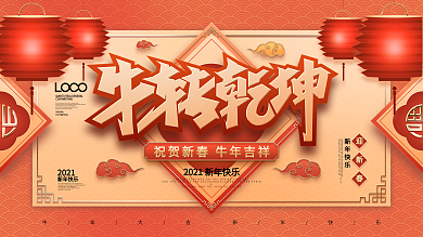 原创喜庆2021牛转乾坤春节晚会节日海报