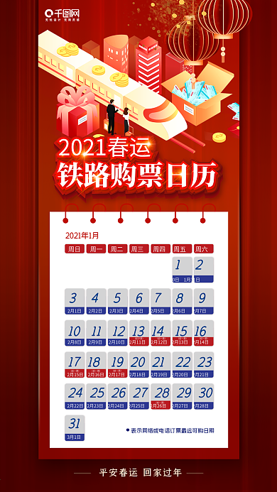 春节春运购票抢票日历手机海报