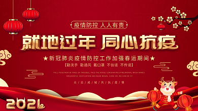 2021春节就地过年宣传展板