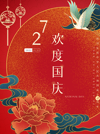 十一国庆节节日海报