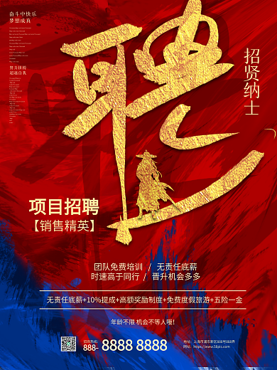 创意高端红金色大气招贤纳士招聘海报