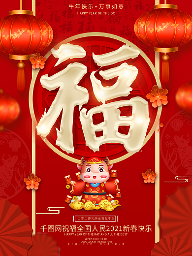 原创2021红色喜庆福字牛年春节新春海报