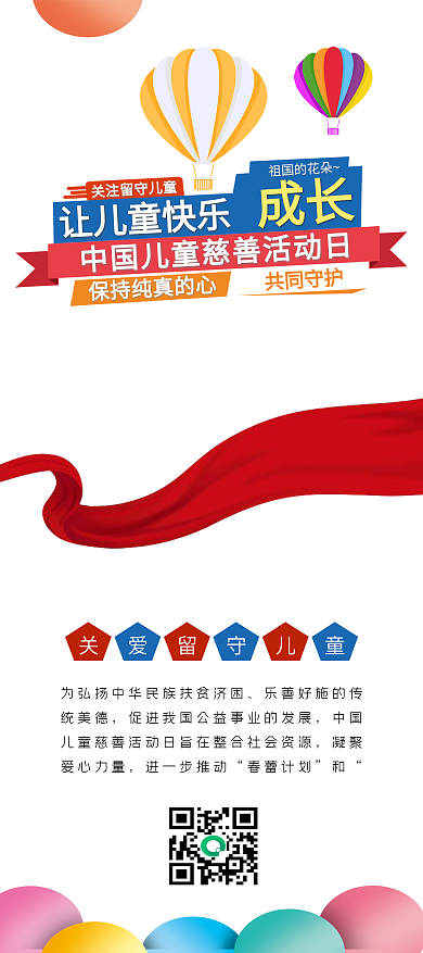 中国儿童慈善活动日儿童欢呼关爱儿童展架