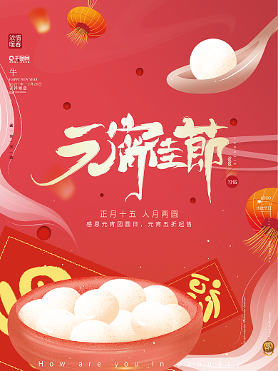原创喜庆春节新年汤圆元宵节商场促销海报