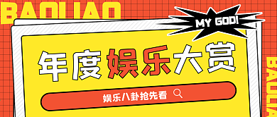 年终娱乐八卦盘点公众号首图封面