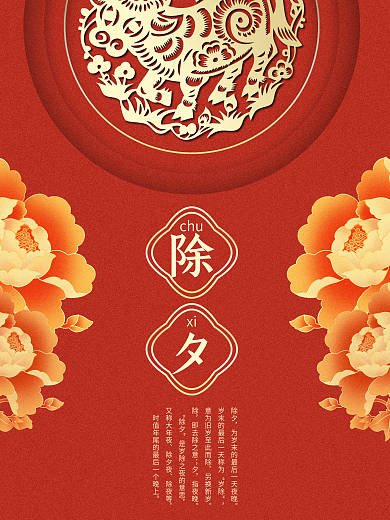 2021新年春节大年三十除夕宣传海报