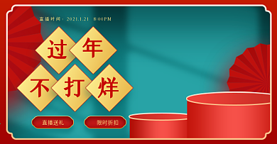 中国风直播间过年不打烊美妆