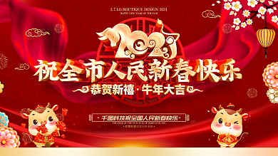 原创2021祝全市人民新春快乐展板