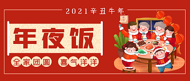 牛年春节年夜饭公众号封面源文件