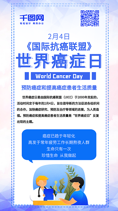 世界癌症日简约蓝色清新手机配图