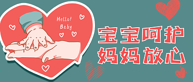 宝宝呵护妈妈放心公众号用图