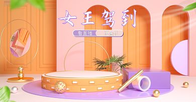 女王驾到38女神节简约清新食品c4d海报