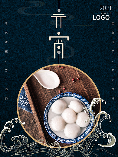 中国传统节日元宵节海报古风祥云