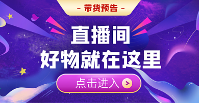 蓝紫手绘简约直播带货预告海报banner