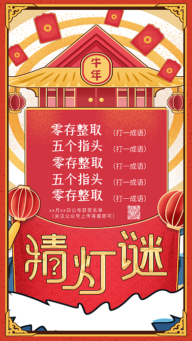 鼠年元宵节正月十五猜灯谜花灯节手机海报