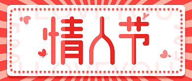 情人节公众号封面浪漫粉色首图模板爱心扁平