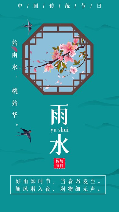 中国二十四节气雨水祝福手机海报