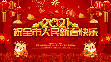 红色喜庆牛年祝全市人民新春快乐展板