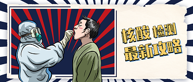 核酸检测疫情插画报纸风公众号封面