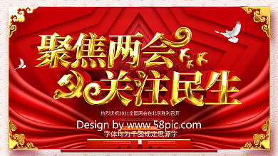 原创金色2021聚焦两会关注民生两会展板