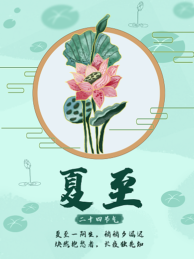 中国风二十四节气夏至海报小清新原创
