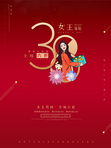 妇女节海促销报节日海报