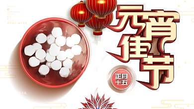 元宵节简约留白展板