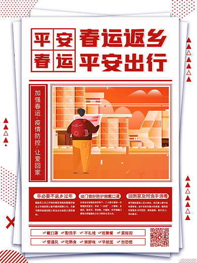 春运创意防疫海报