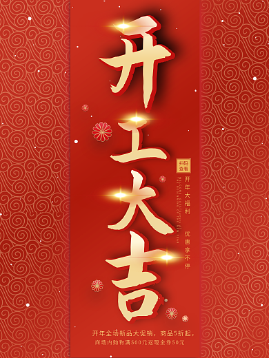 正月初八开门红开工大吉喜庆促销宣传海报图