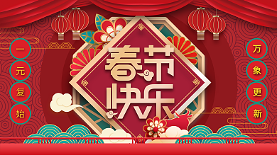 红色牛年喜庆春节快乐新春新年海报展板