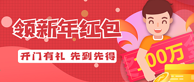 新年红包新媒体用图
