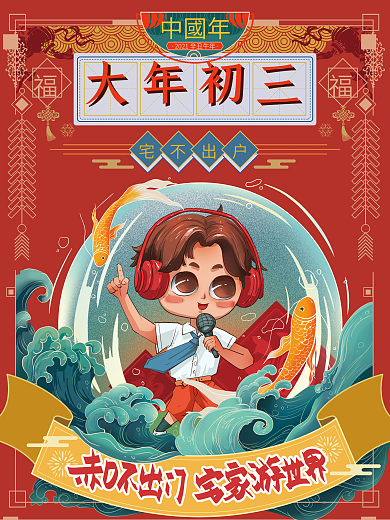 手绘大年初三年俗国风海报