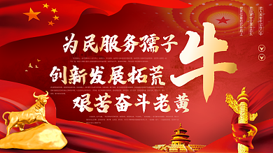 发展三牛精神宣传海报展板
