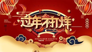 中国风牛年过年不打烊商场促销展板