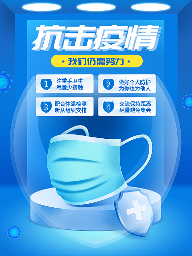 抗击疫情新冠肺炎病毒防护防疫宣传海报