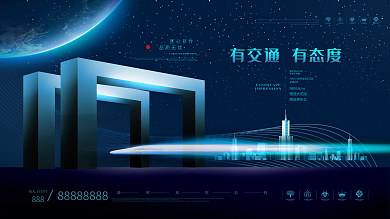 原创蓝色科技风地标地铁交通房地产宣传展板