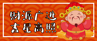 财源广进新年公众号用图